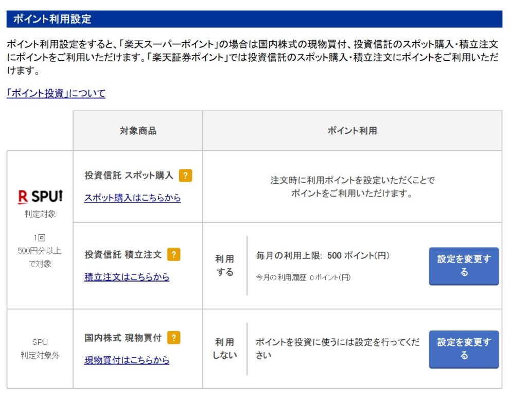 楽天証券のポイント投資画面