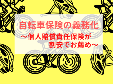 自転車保険の義務化。個人賠償責任保険なら安い掛け金で幅広い保障