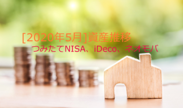 【2020年5月】つみたてNISA、iDeco、ネオモバの資産の推移