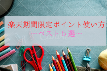 楽天の期間限定ポイントのお薦めの使い方5選！