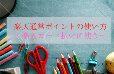 楽天の通常ポイントのお薦めの使い方！楽天カード支払いに使うべき