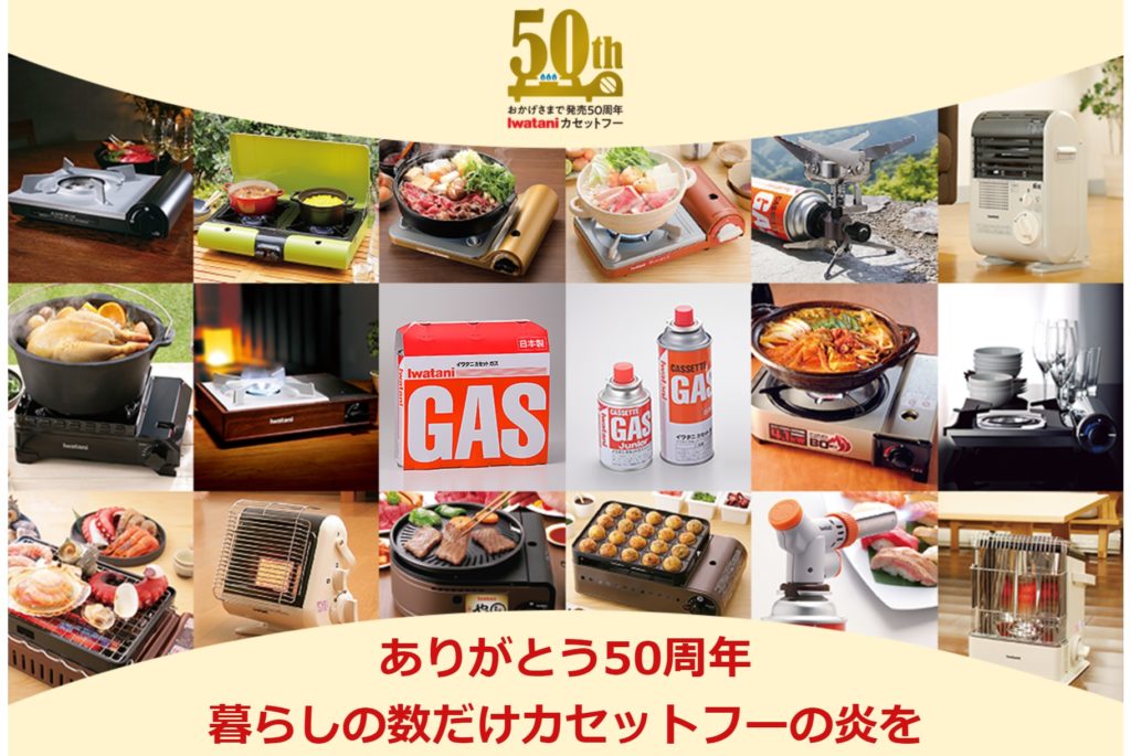 イワタニ50周年