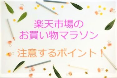 楽天市場のお買い物マラソンとは？注意するポイントをまとめました