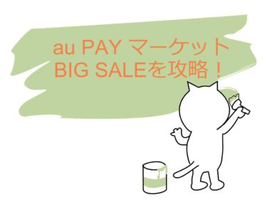 【au PAY マーケット】7/7～7/12のBIG SALEを攻略！購入したものを紹介