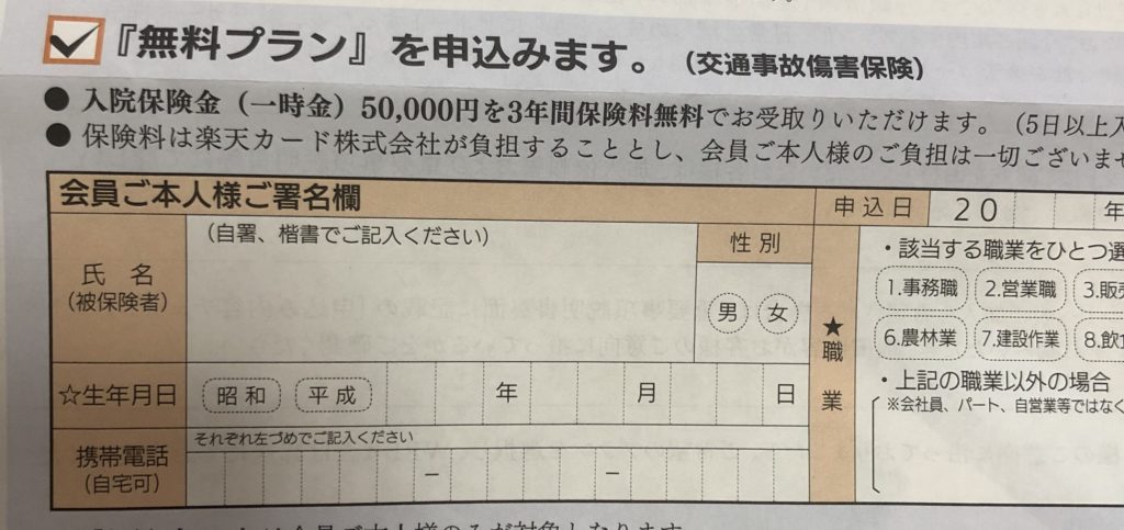 楽天無料保険の内容