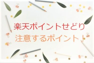 楽天ポイントせどりを始める前に注意する大切な3項目を知る