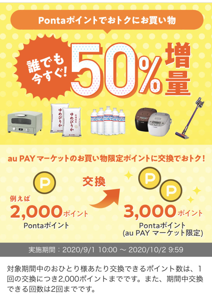 ポイント50%増量