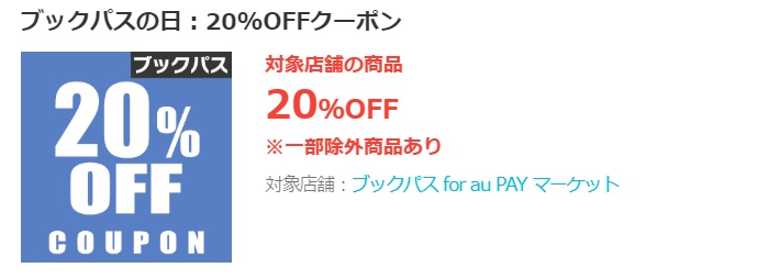 ブックパス20%クーポン