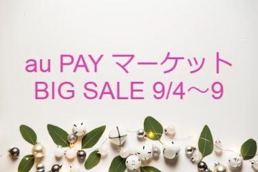 【BIG SALE】9/4～9/9までau PAY マーケットにて開催中！実際に購入した商品も紹介