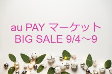 au PAY マーケット BIG SALEの攻略