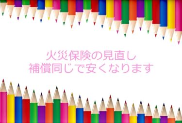 賃貸アパートの火災保険の見直し！不動産会社から勧められて加入した方は注意