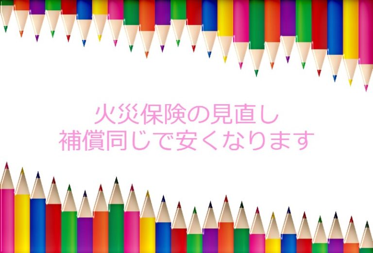 賃貸アパートの火災保険の見直し 不動産会社から勧められた方は見直すべき 介護職ひろの老後を豊かにする資産運用