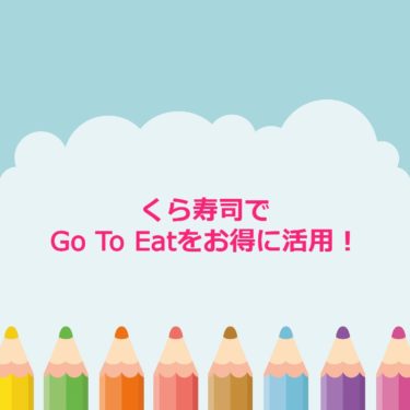 くら寿司でGo To Eat