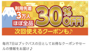 ブックパスの30%クーポン