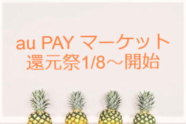 2021/1/8～au PAY マーケットの還元祭を攻略！トレカが熱い