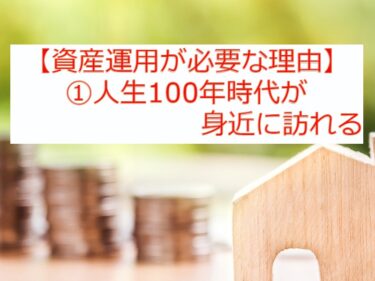 【資産運用が必要な理由】①人生100年時代が身近に訪れる