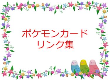 【ポケモンカード】リンク先