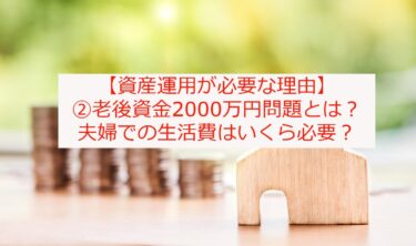 【資産運用が必要な理由】②老後資金2000万問題とは？夫婦での生活はいくら必要か