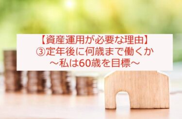 資産運用をする理由③：定年後に何歳まで働くか？私は60歳目標です