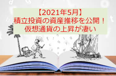 【2021年5月】積立投資の資産推移を公開！仮想通貨の上昇が凄い