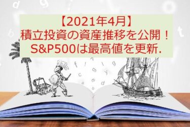 【2021年4月】積立投資の資産推移を公開！S&P500は最高値を更新