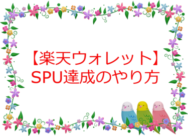 楽天ウォレットのSPU達成のやり方