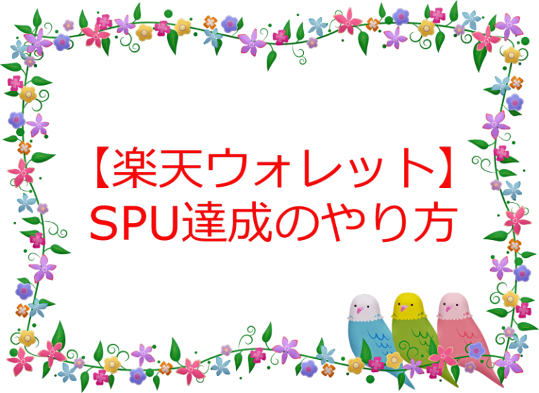 楽天ウォレットのSPU達成のやり方