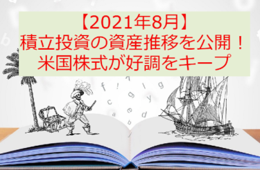 【2021年8月】積立投資の資産推移を公開！米国株式が好調をキープ