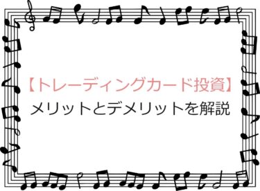 トレーディングカード投資は儲かる？メリットとデメリットを解説