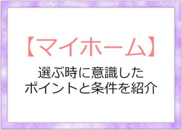 マイホームを選ぶときに意識したポイントと条件を紹介