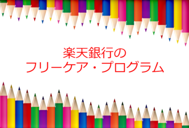 楽天銀行のフリーケア・プログラム