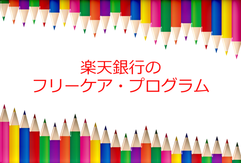 楽天銀行のフリーケア・プログラム