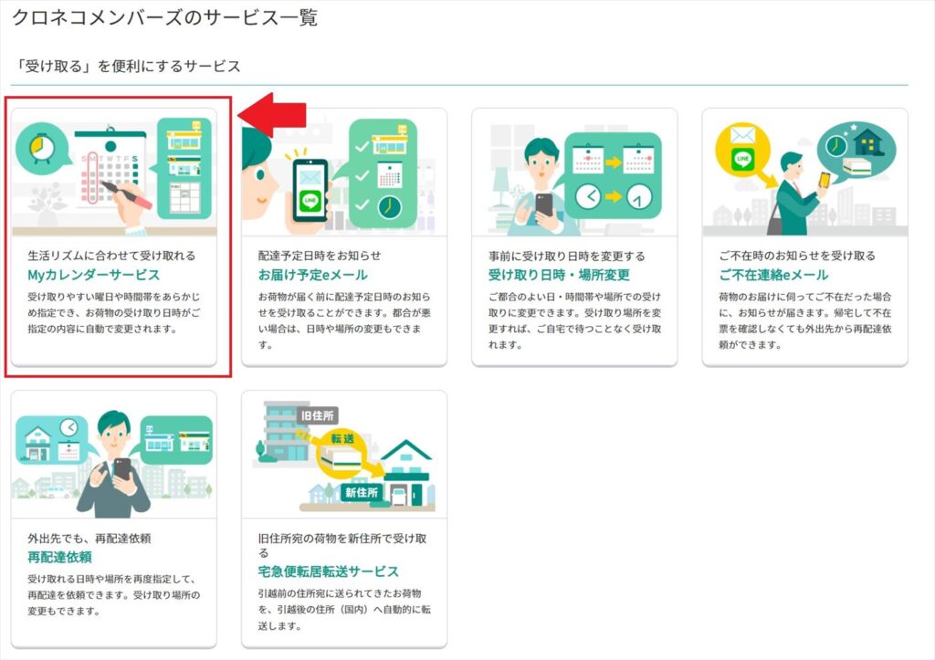 クロネコヤマトのマイカレンダーサービスの設定