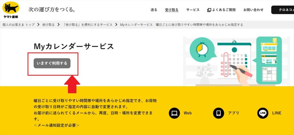 クロネコヤマトのマイカレンダーサービスの設定