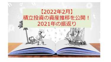 【2022年2月資産推移】住宅ローンを組んで家計出費は増加