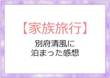 別府清風のバイキングはお得で曜日限定で格安に泊まれた！