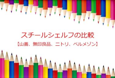 スチールシェルフ（メタルラック）の比較！無印良品とニトリ、山善を比較検討