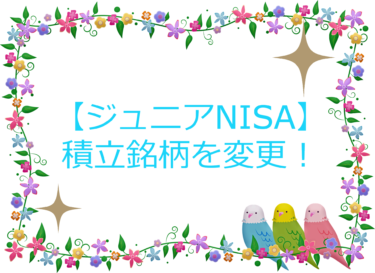 [2022年]ジュニアNISAの積立銘柄を見直し。米国ETFから投資信託に変更。