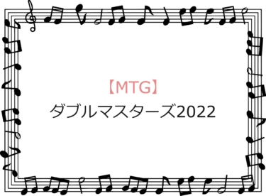 ダブルマスターズ2022