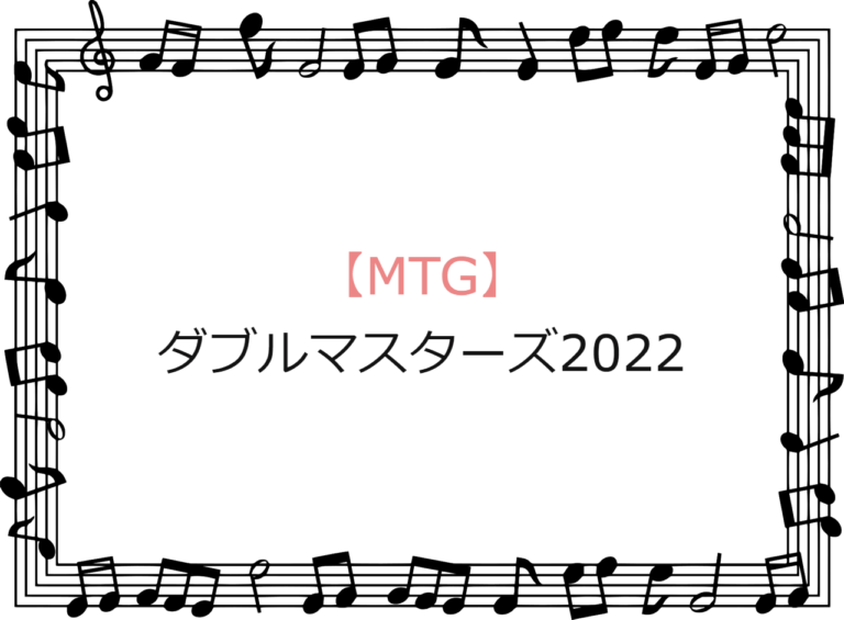 ダブルマスターズ2022