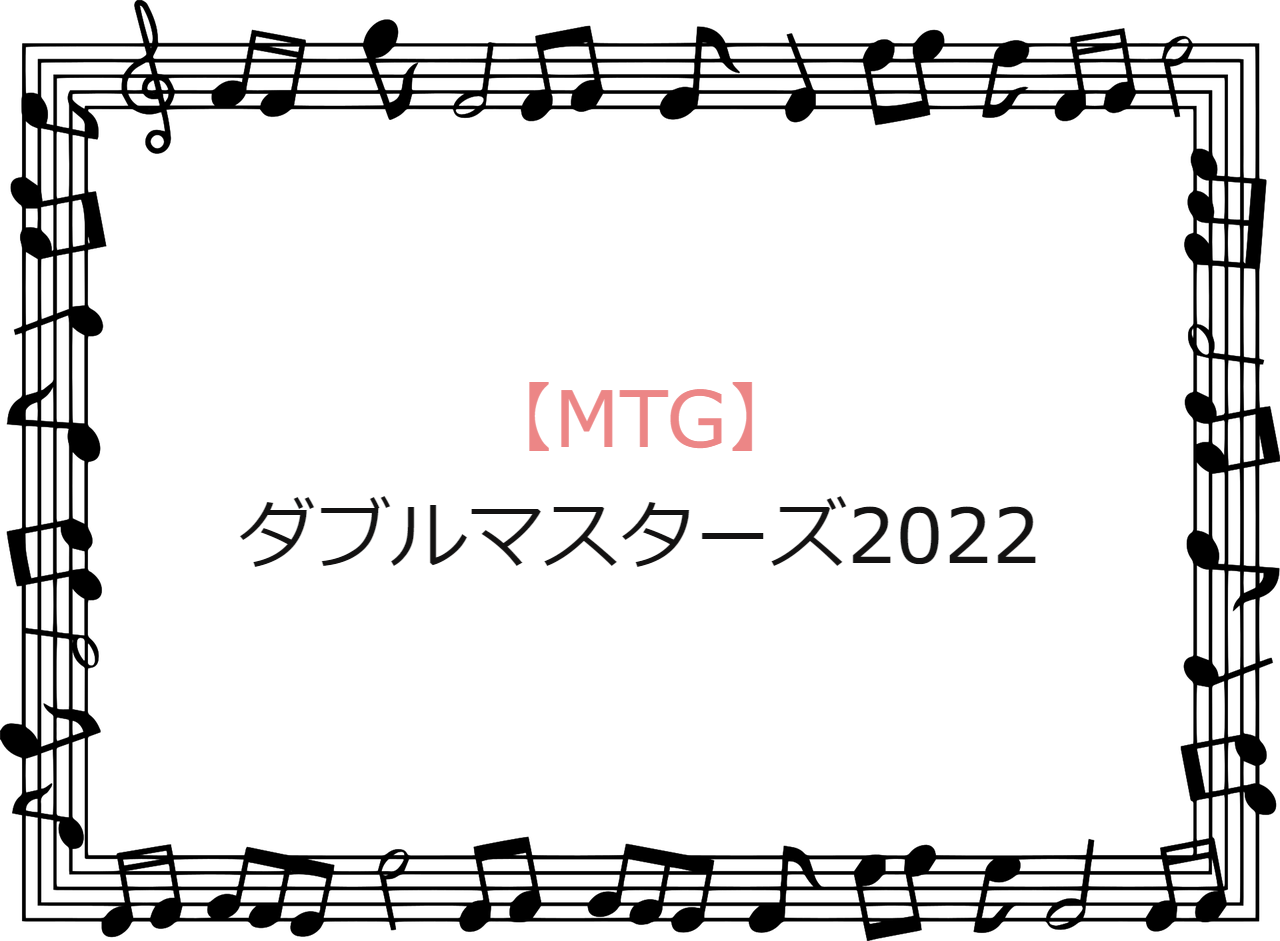 ダブルマスターズ2022