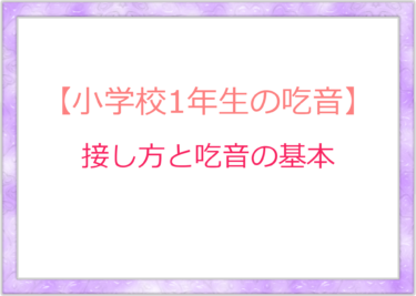 【吃音】小学校1年生の娘との接し方。吃音者の父親が考える