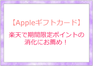 【楽天】Appleギフトカードを期間限定ポイントで！連続では買えないので注意が必要