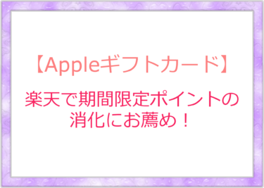 Appleギフトカード