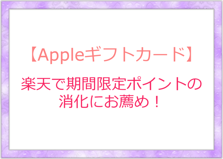 Appleギフトカード