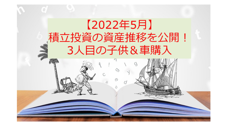 2022年5月資産推移