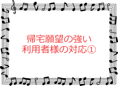 【介護】認知症で帰宅願望がありADLが高い利用者様の対応