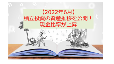 【2022年6月資産推移】フリマで在庫整理をして現金比率高めた