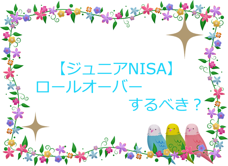 ジュニアNISA　ロールオーバー