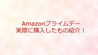 【2022年】Amazonプライムデーで購入したものを紹介！
